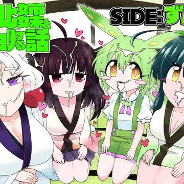 東北姉妹とｺｯｼｮﾘする話 SIDE:ずんだ サンプル