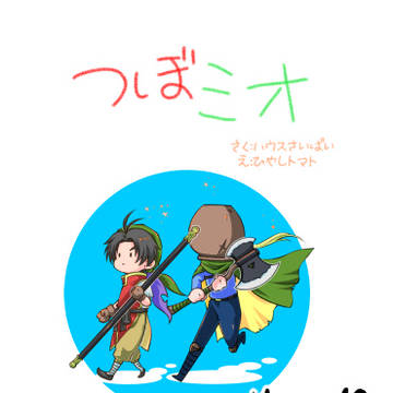 【星の祝祭展示用】既刊サンプル 「つぼミオ」