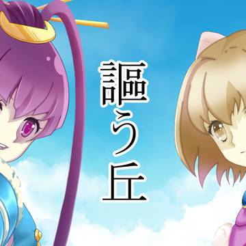謳う丘 TILIA サムネ