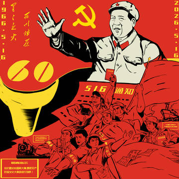 516通知60周年敬献