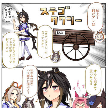 ステゴタクシーの4コマ🚗💨