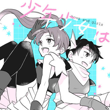 少年少女は空を追う(フチメグ漫画)