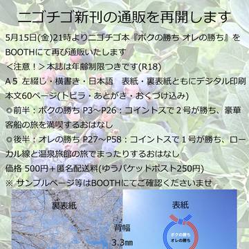 【通販再開:ニゴチゴ】 ボクの勝ち オレの勝ち