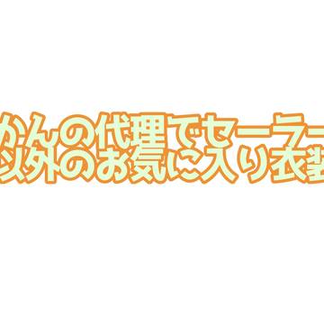 代理でお気に入りの衣装