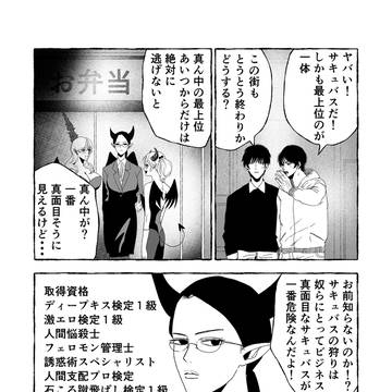 サキュバス
