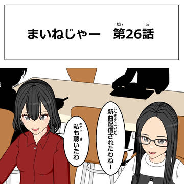 まいねじゃー　第26話