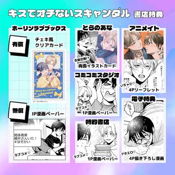【特典まとめ】キスでオチないスキャンダル書店特典まとめ
