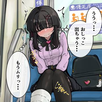 電車でおしっこを我慢する地雷ちゃん(おもらし差分あり)