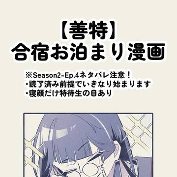 【善特】合宿お泊まり漫画