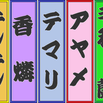「NARUTO笑点」&「名探偵コナン全員集合」千社札素材