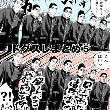 ドグスレまとめ⑤