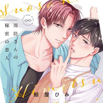 【周防さんの秘密の恋人】試し読みコミックス発売中!
