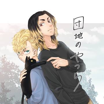 【Web再録】団地のやつら