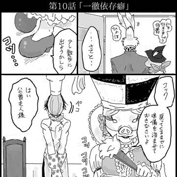 【創作】不思議の国 第10話「一徹依存癖」
