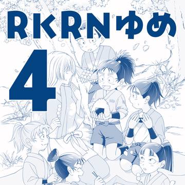 RKRN夢まとめlog④