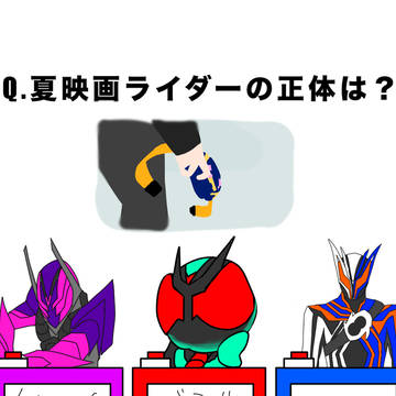 誰が夏映画ライダーになると思う？
