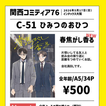 関西コミティアおしながき