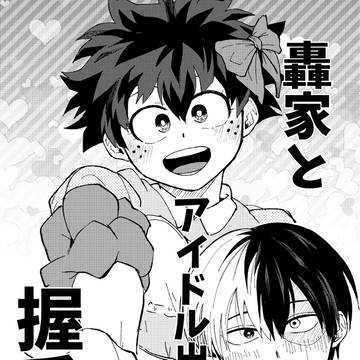 【轟出♀】tdrk家とアイドルizk握手会【ショデひよ展示漫画】