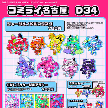 5/17コミックライブin名古屋 D34 お品書き