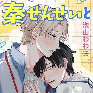 【商業連載】教師BL 2話試し読み