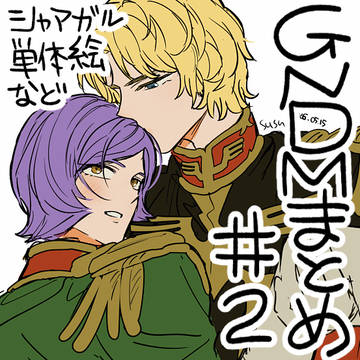 GNDMまとめ#2