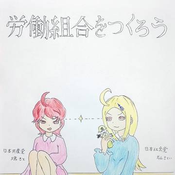 第10章 労働組合をつくろう