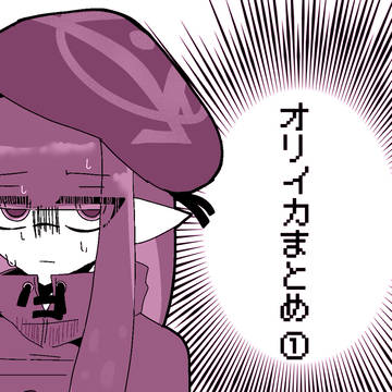 オリイカまとめ①