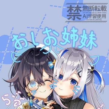 おしお姉妹