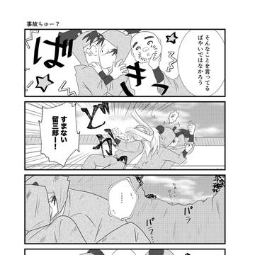留文事故ちゅー漫画