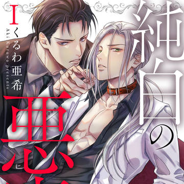 商業BL【純白の悪魔】第1話配信開始!