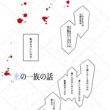 氷の一族の話