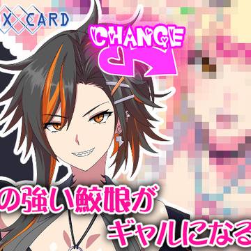 気の強い鮫娘がギャルになる話