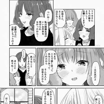 【創作百合】結婚はゴールではなくスタート