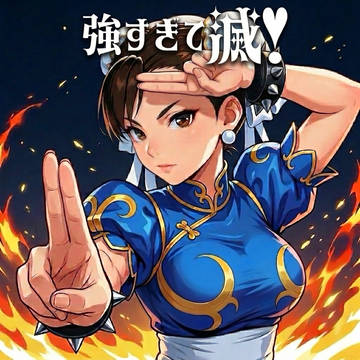 強すぎて滅!