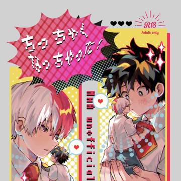 轟出WEB再録【ちっちゃくなっちゃった！】