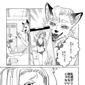 リヒト君はヒト番外編漫画 イヌ科ギャルの水着事情