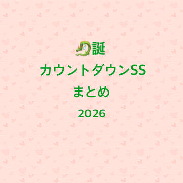 ドラケン誕生日までのカウントダウンSS2026