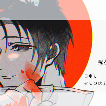 呪夢log