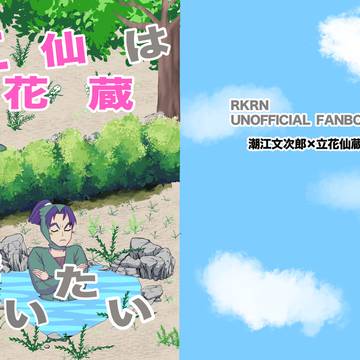 立花仙蔵は誘いたい