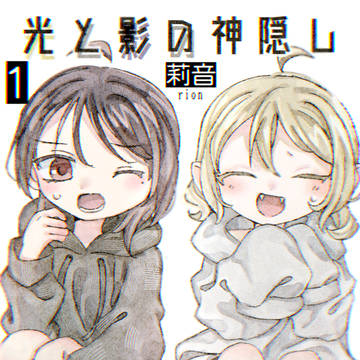 引きこもり人間と光属性怪異がちょっと現実逃避する話①
