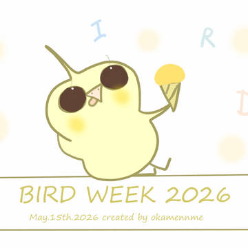 愛鳥週間2026