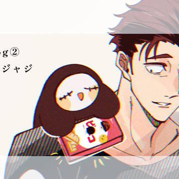 呪術log②