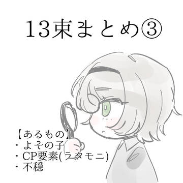 13束まとめ3