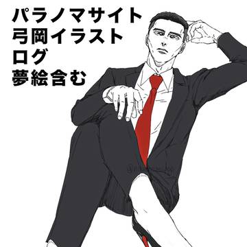 パラノマゆみおかイラスト(夢絵含む)ログ