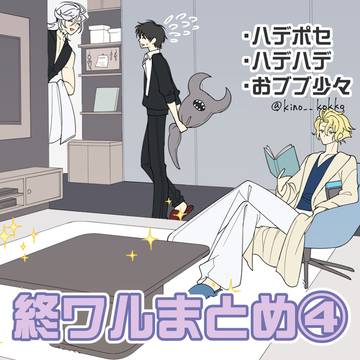 終ワルまとめ④