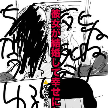 彼女が誰かと結婚して幸せになるありえない話