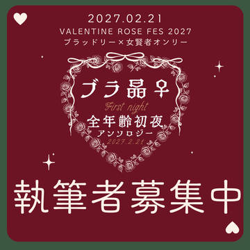 【告知】ブラ晶♀アンソロ企画しました!