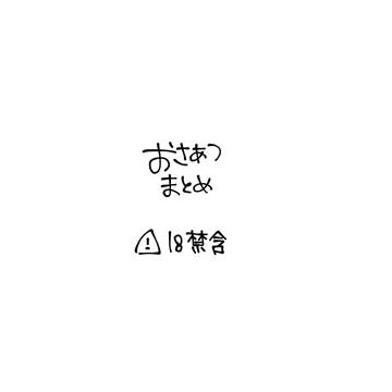 おさあつまとめ