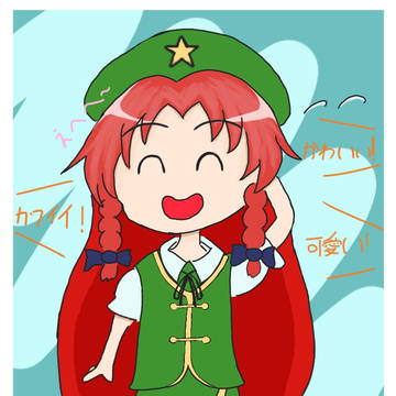 めーりんをいっぱい褒めたげよう