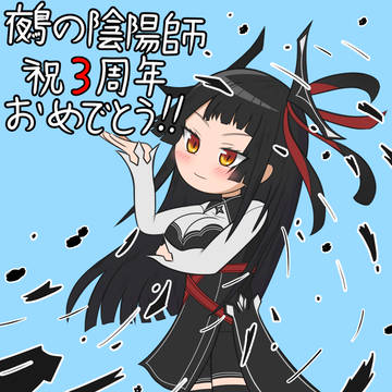 祝！！連載3年目！！